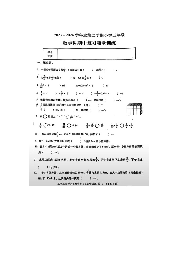 广东省揭阳市榕城区2023-2024学年五年级下学期数学期中试题第1页