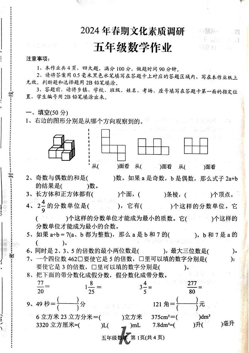 河南省南阳市西峡县2023-2024学年五年级下学期期中数学试题第1页