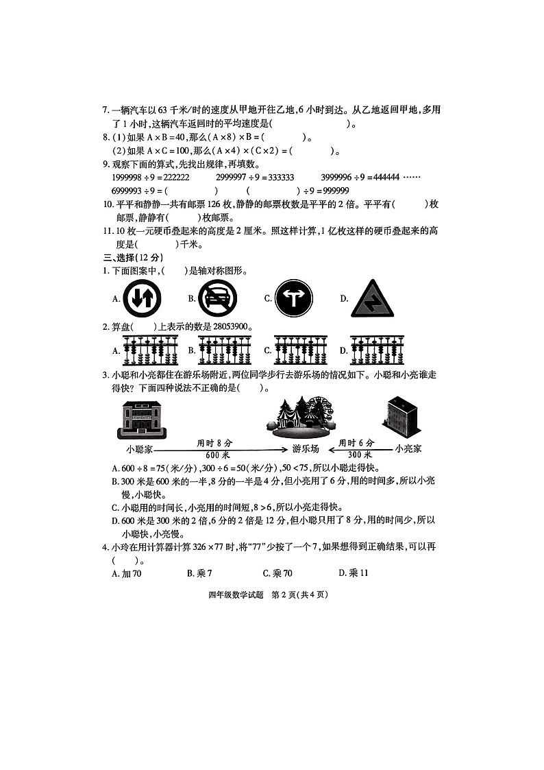 江苏省徐州市丰县实验小学2023-2024学年四年级下学期期中检测数学试题02
