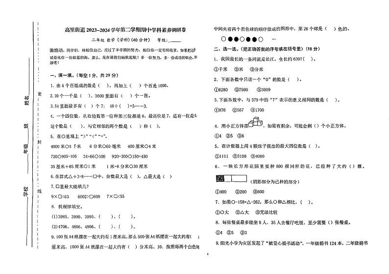 山东省潍坊市寒亭区高里街道2023-2024学年二年级下学期期期中测试数学试卷01