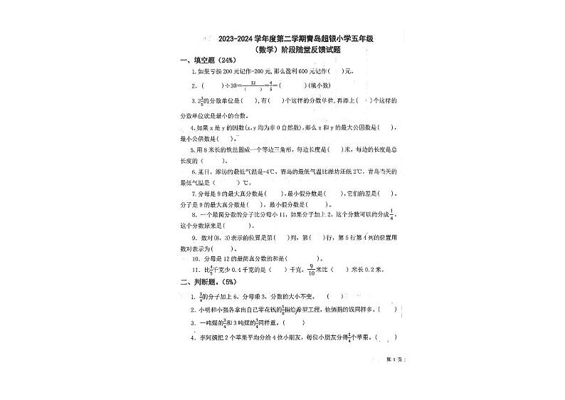 山东省青岛市市北区超银小学2023-2024学年五年级下学期期中阶段随堂反馈数学试题第1页