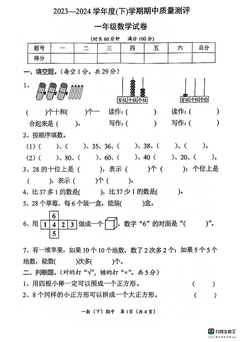 湖北省孝感市汉川市2023-2024学年一年级下学期4月期中数学试题第1页