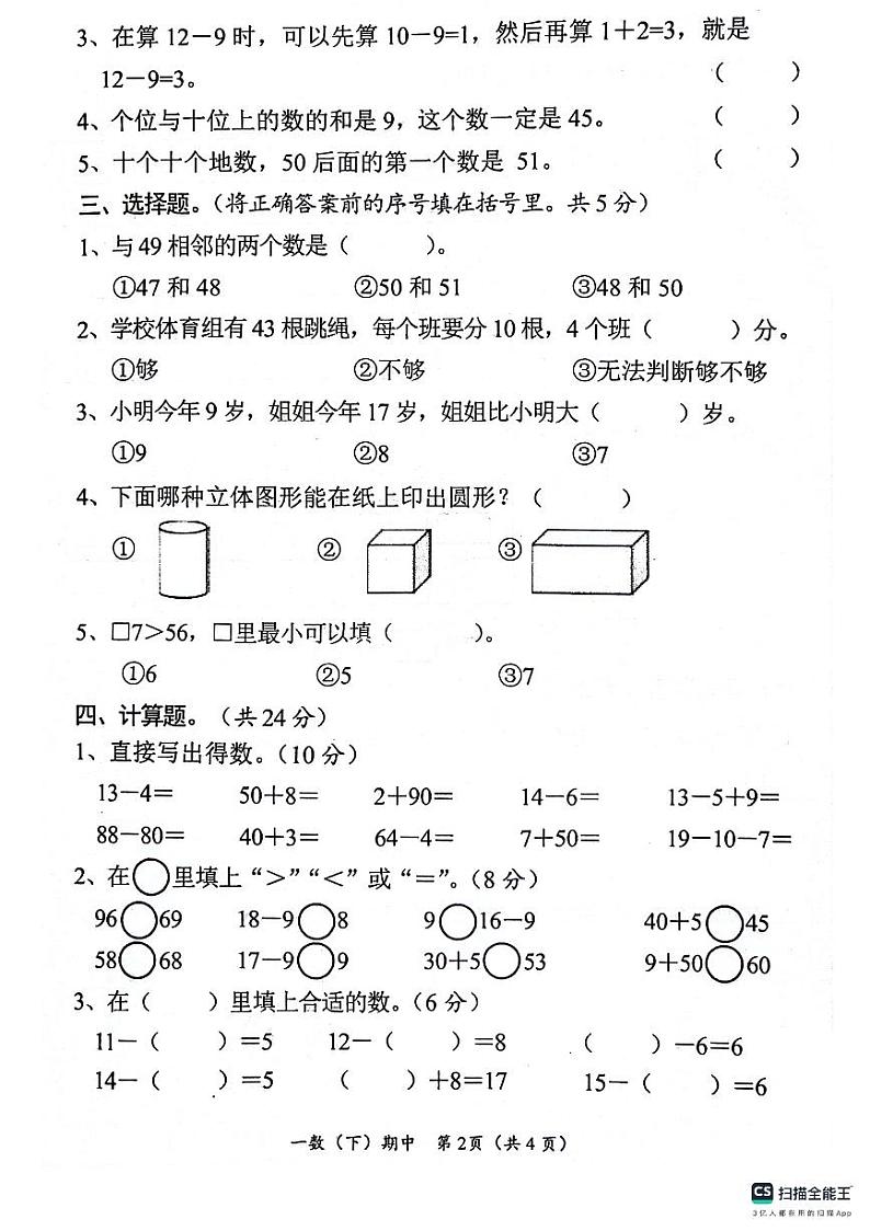 湖北省孝感市汉川市2023-2024学年一年级下学期4月期中数学试题第2页