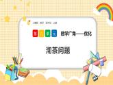 人教版數(shù)學(xué)四年級上冊8.1《沏茶問題》課件+教案+練習(xí)