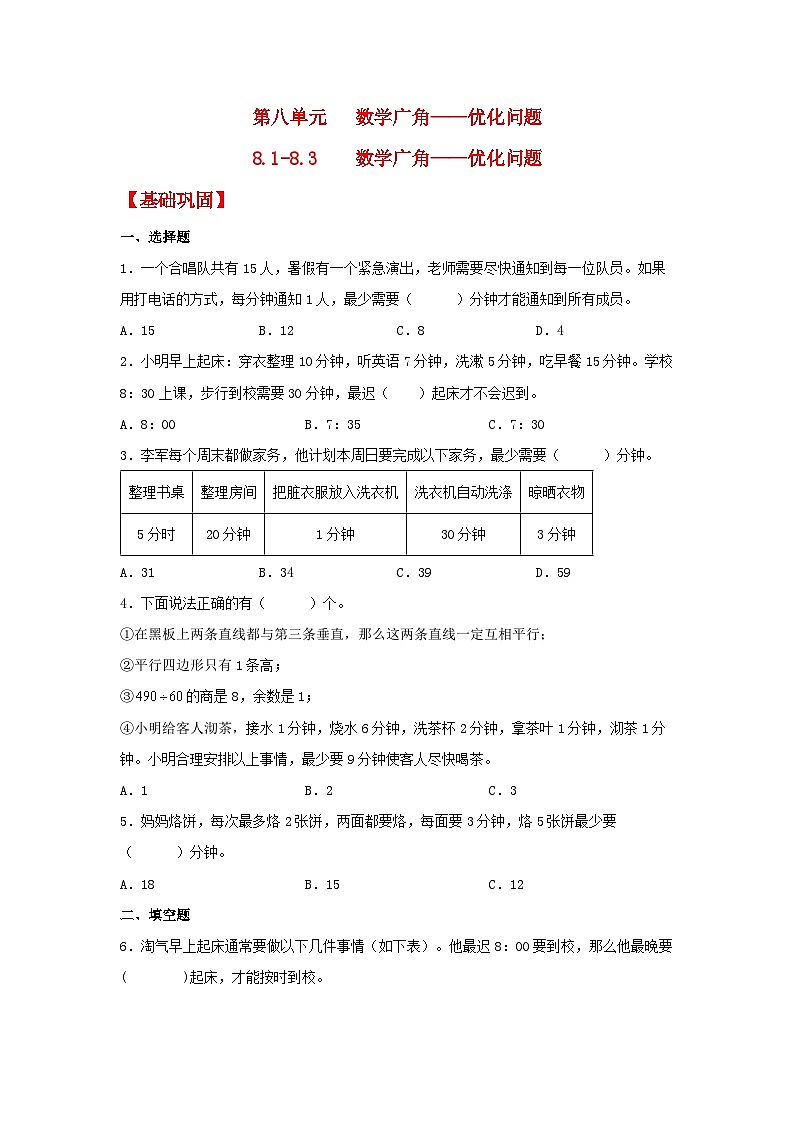 人教版数学四年级上册8.1《沏茶问题》课件+教案+练习01