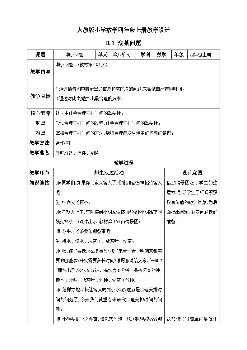 人教版数学四年级上册8.1《沏茶问题》课件+教案+练习01