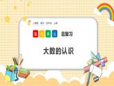 人教版數(shù)學(xué)四年級(jí)上冊(cè)9.1《大數(shù)的認(rèn)識(shí)》課件+教案