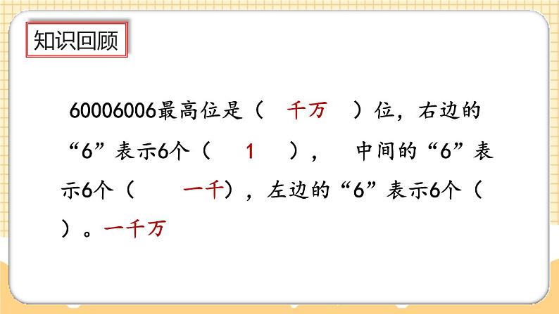 人教版数学四年级上册9.1《大数的认识》课件+教案04