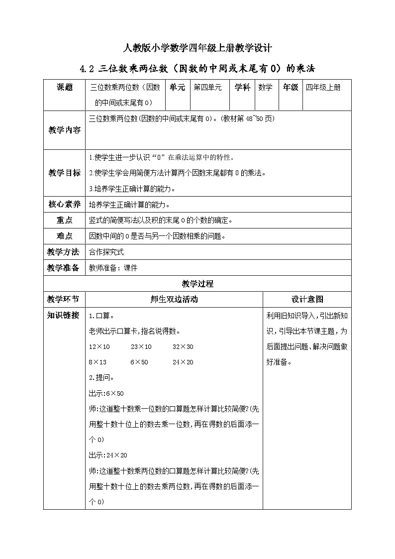 人教版数学四年级上册4.2《因数中间或末尾有0的乘法》课件+教案+练习01