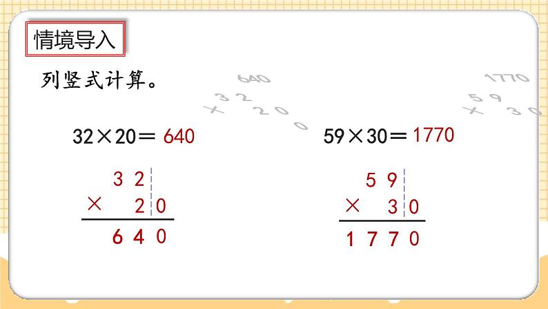 人教版数学四年级上册4.2《因数中间或末尾有0的乘法》课件+教案+练习03