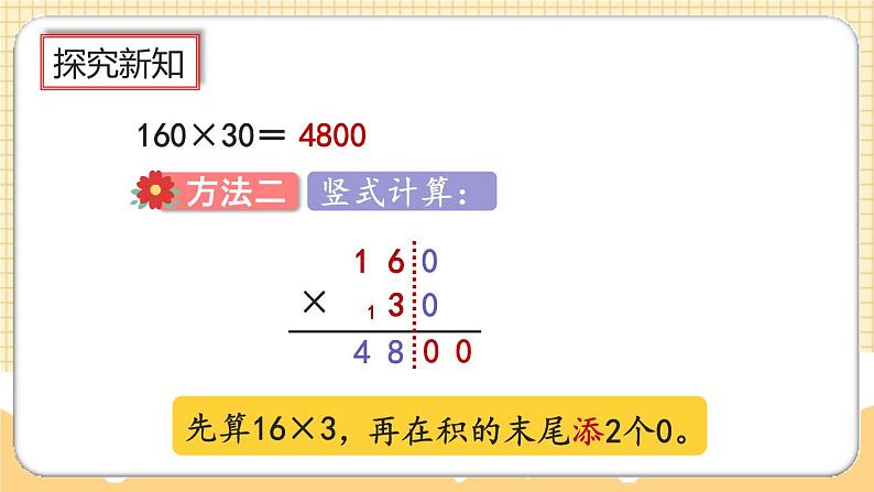 人教版数学四年级上册4.2《因数中间或末尾有0的乘法》课件+教案+练习05