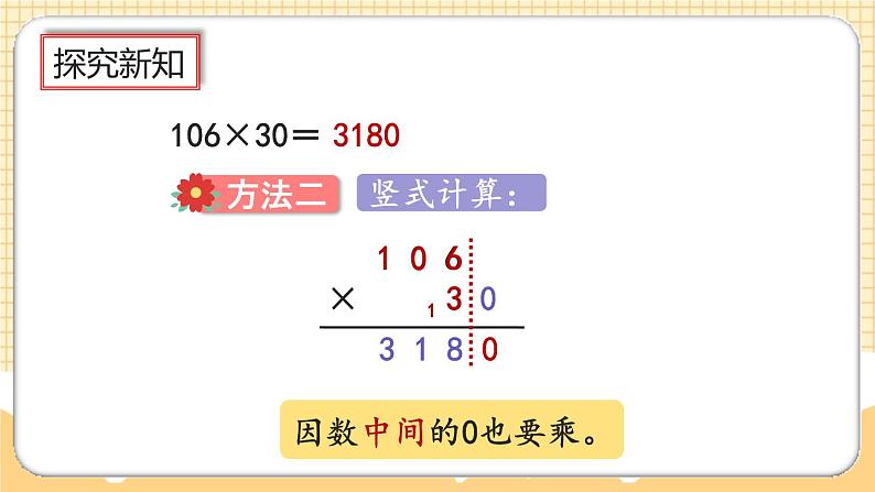 人教版数学四年级上册4.2《因数中间或末尾有0的乘法》课件+教案+练习08