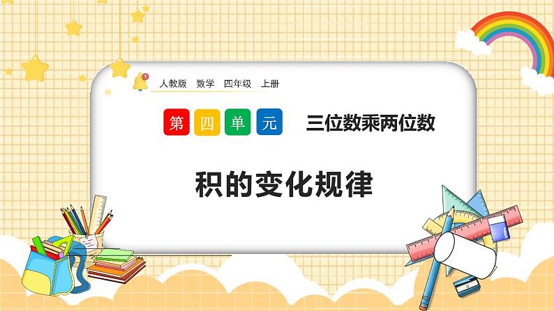 人教版数学四年级上册4.4《积的变化规律》课件+教案+练习01