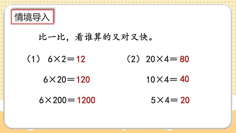 人教版数学四年级上册4.4《积的变化规律》课件+教案+练习02