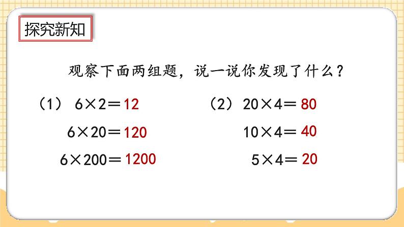 人教版数学四年级上册4.4《积的变化规律》课件+教案+练习03