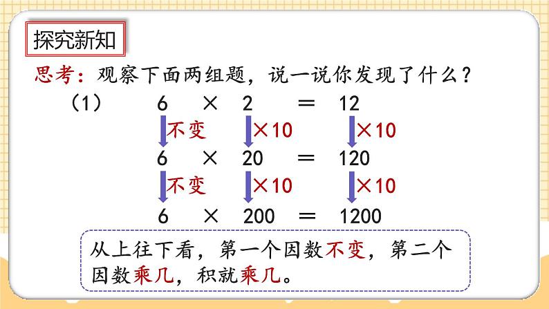 人教版数学四年级上册4.4《积的变化规律》课件+教案+练习04