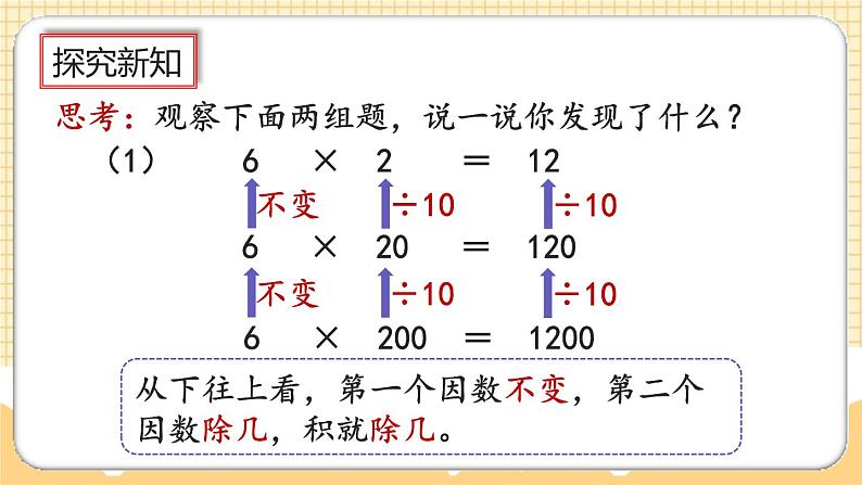 人教版数学四年级上册4.4《积的变化规律》课件+教案+练习05