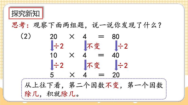 人教版数学四年级上册4.4《积的变化规律》课件+教案+练习06