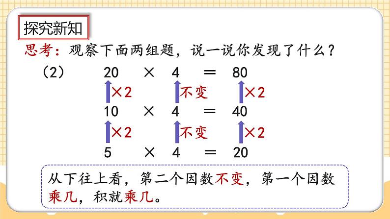 人教版数学四年级上册4.4《积的变化规律》课件+教案+练习07