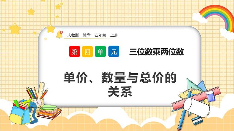 人教版数学四年级上册4.5《单价、数量与总价的关系》课件+教案+练习01