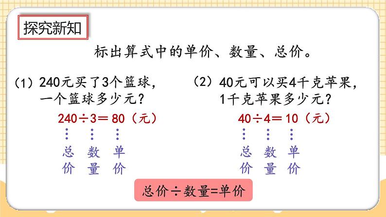 人教版数学四年级上册4.5《单价、数量与总价的关系》课件+教案+练习08