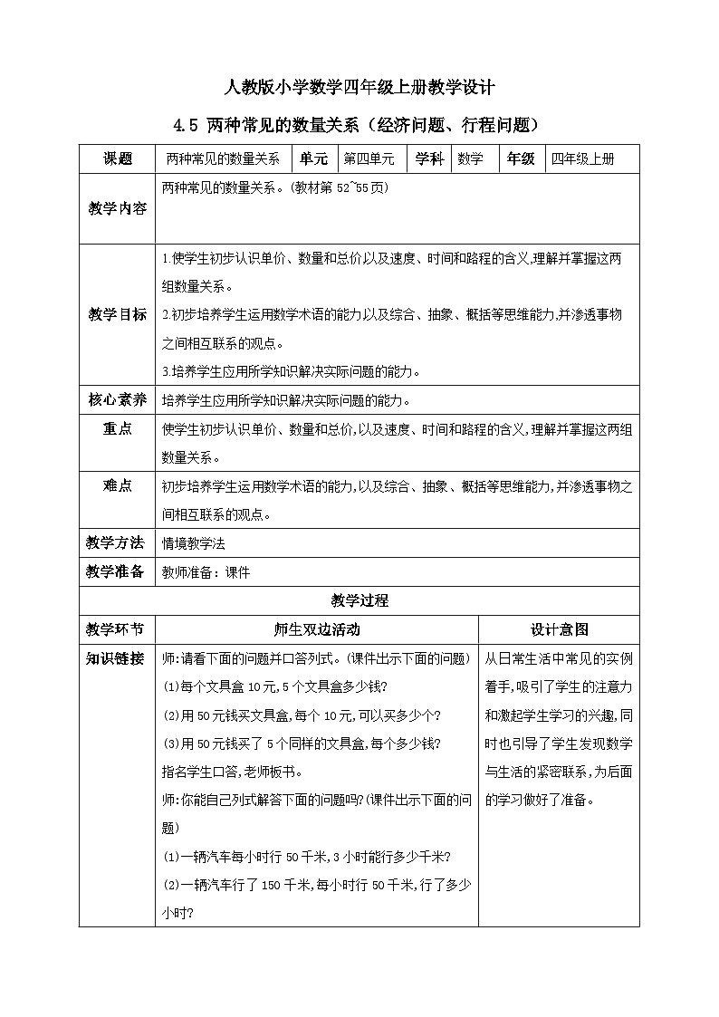 人教版数学四年级上册4.5《单价、数量与总价的关系》课件+教案+练习01