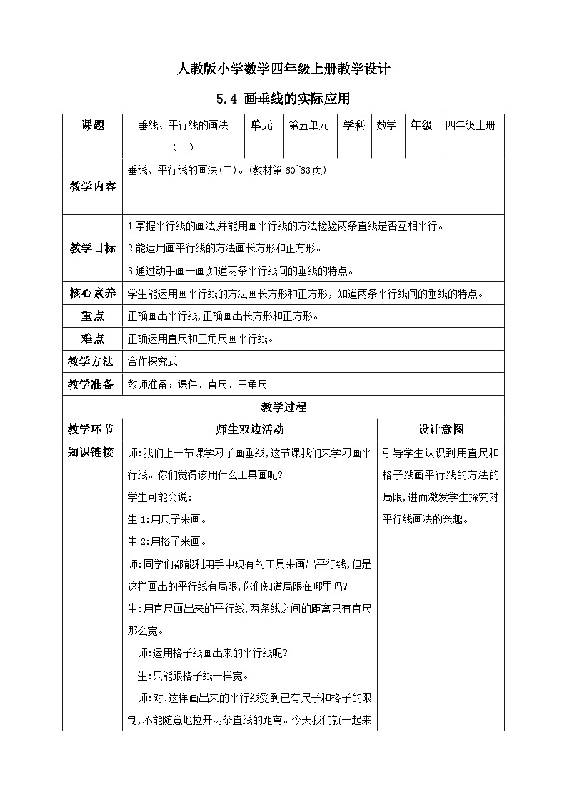 人教版数学四年级上册5.4《画垂线的实际应用》课件+教案+练习01