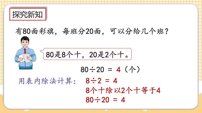 人教版数学四年级上册6.1.1《除数是整十数的口算》课件+教案+练习05