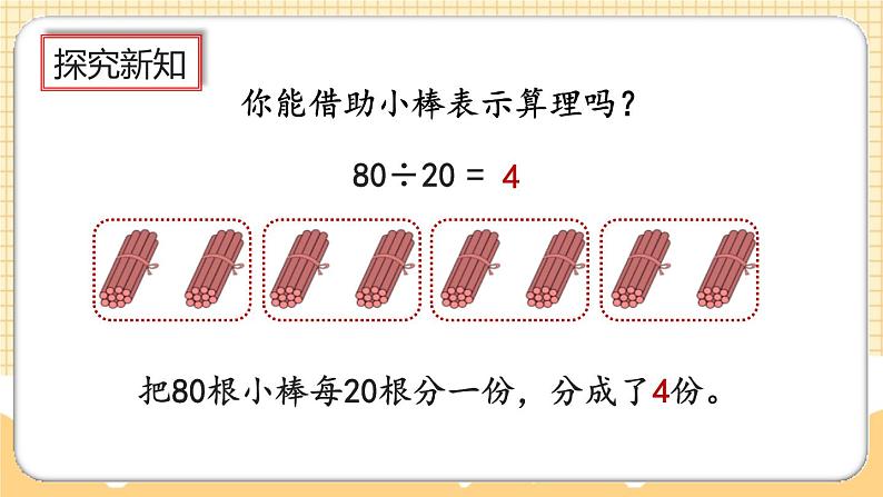 人教版数学四年级上册6.1.1《除数是整十数的口算》课件+教案+练习06