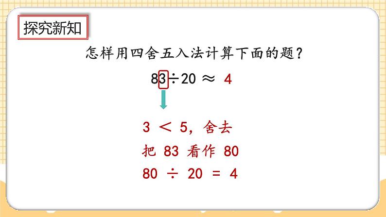 人教版数学四年级上册6.1.1《除数是整十数的口算》课件+教案+练习07