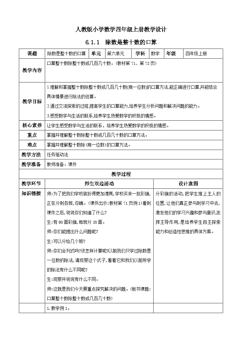 人教版数学四年级上册6.1.1《除数是整十数的口算》课件+教案+练习01