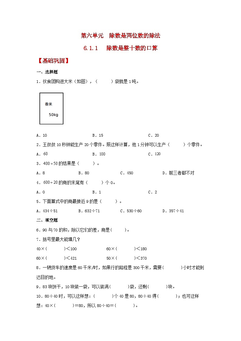 人教版数学四年级上册6.1.1《除数是整十数的口算》课件+教案+练习01