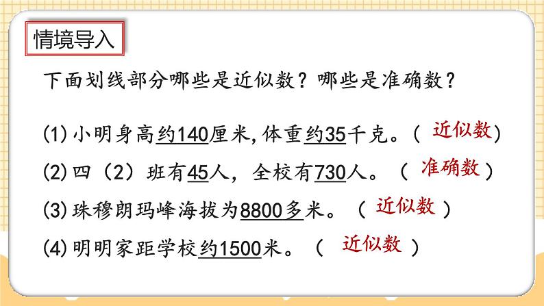 人教版数学四年级上册1.7《先求近似数再改写》课件+教案+练习02