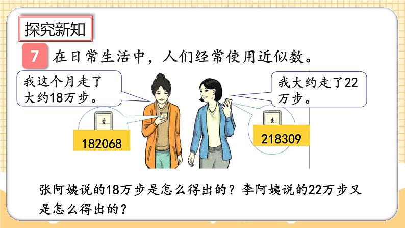 人教版数学四年级上册1.7《先求近似数再改写》课件+教案+练习03