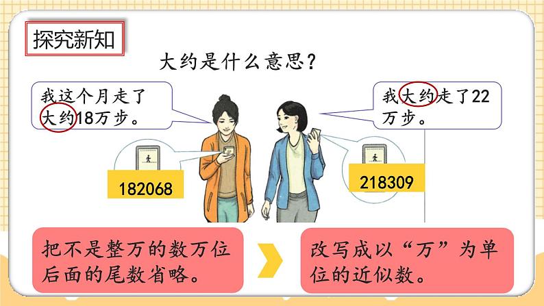 人教版数学四年级上册1.7《先求近似数再改写》课件+教案+练习04