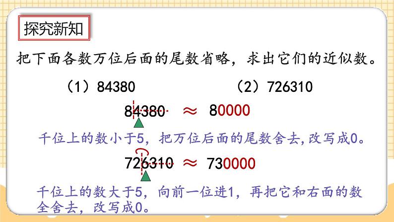 人教版数学四年级上册1.7《先求近似数再改写》课件+教案+练习08