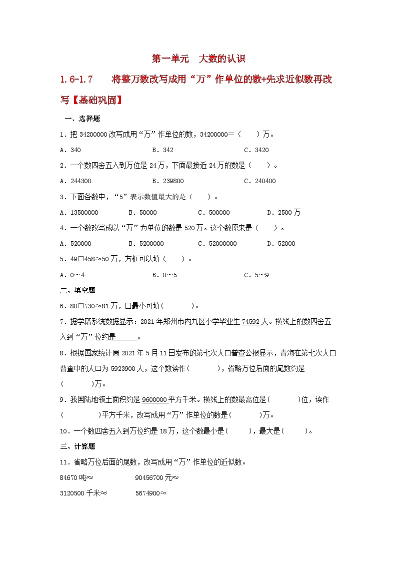人教版数学四年级上册1.7《先求近似数再改写》课件+教案+练习01
