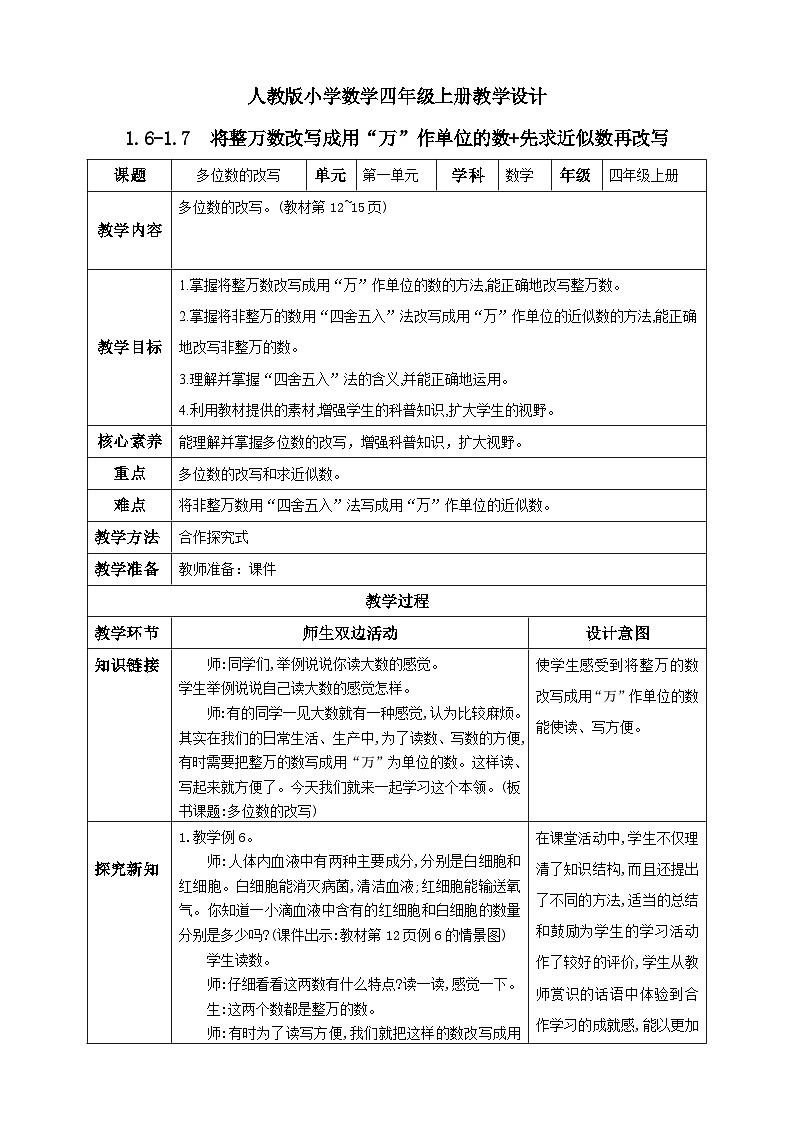 人教版数学四年级上册1.7《先求近似数再改写》课件+教案+练习01