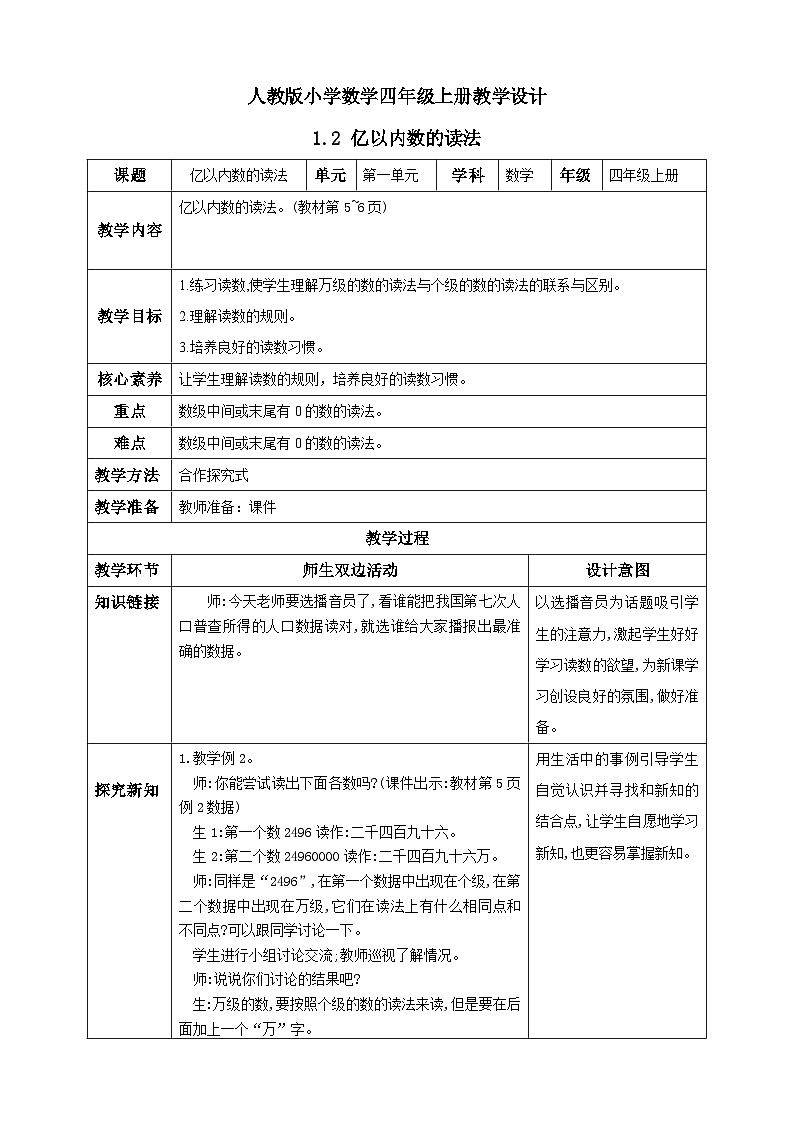 人教版数学四年级上册1.2《亿以内数的读法》课件+教案+练习01