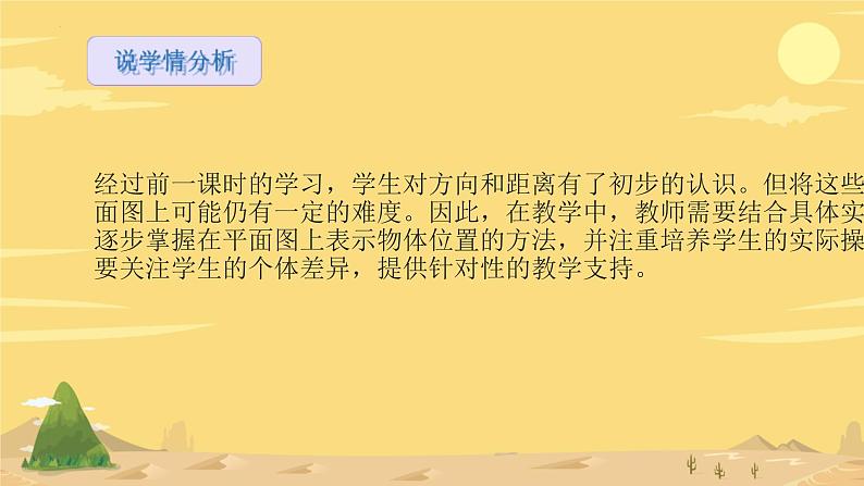 《根据方向和距离在平面图上表示物体的位置》（说课课件）-2023-2024学年六年级下册数学苏教版第4页