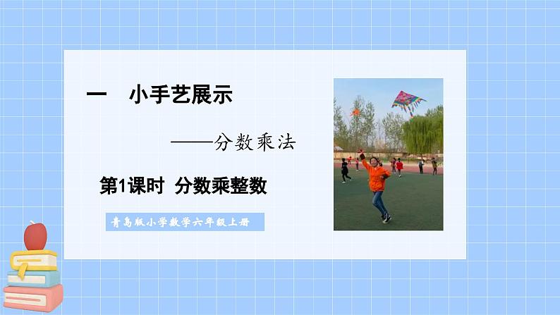 青岛版小学数学六年级上册第一单元第一课时分数乘整数 课件第1页