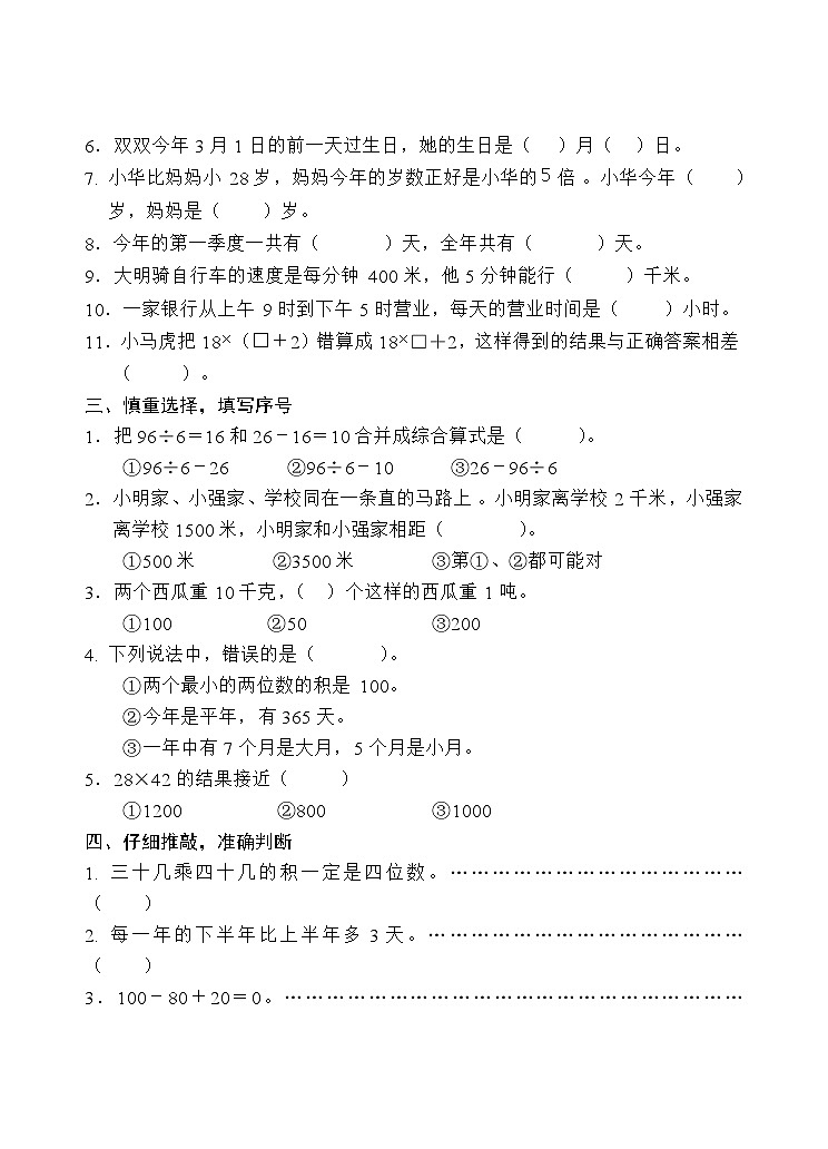 江苏省扬州市高邮市菱塘回族乡教育中心校2023-2024学年三年级下学期4月期中数学试题第2页