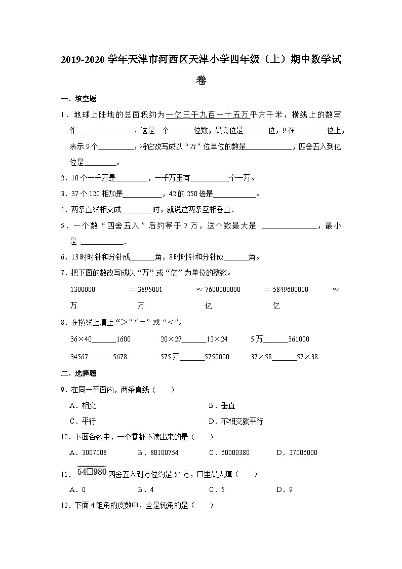 2019-2020学年天津市河西区天津小学四年级（上）期中数学试卷及答案解析01