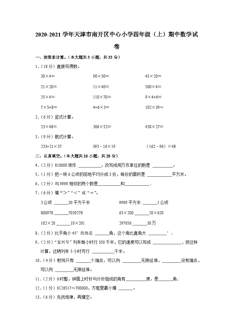 2020-2021学年天津市南开区中心小学四年级（上）期中数学试卷及答案解析01