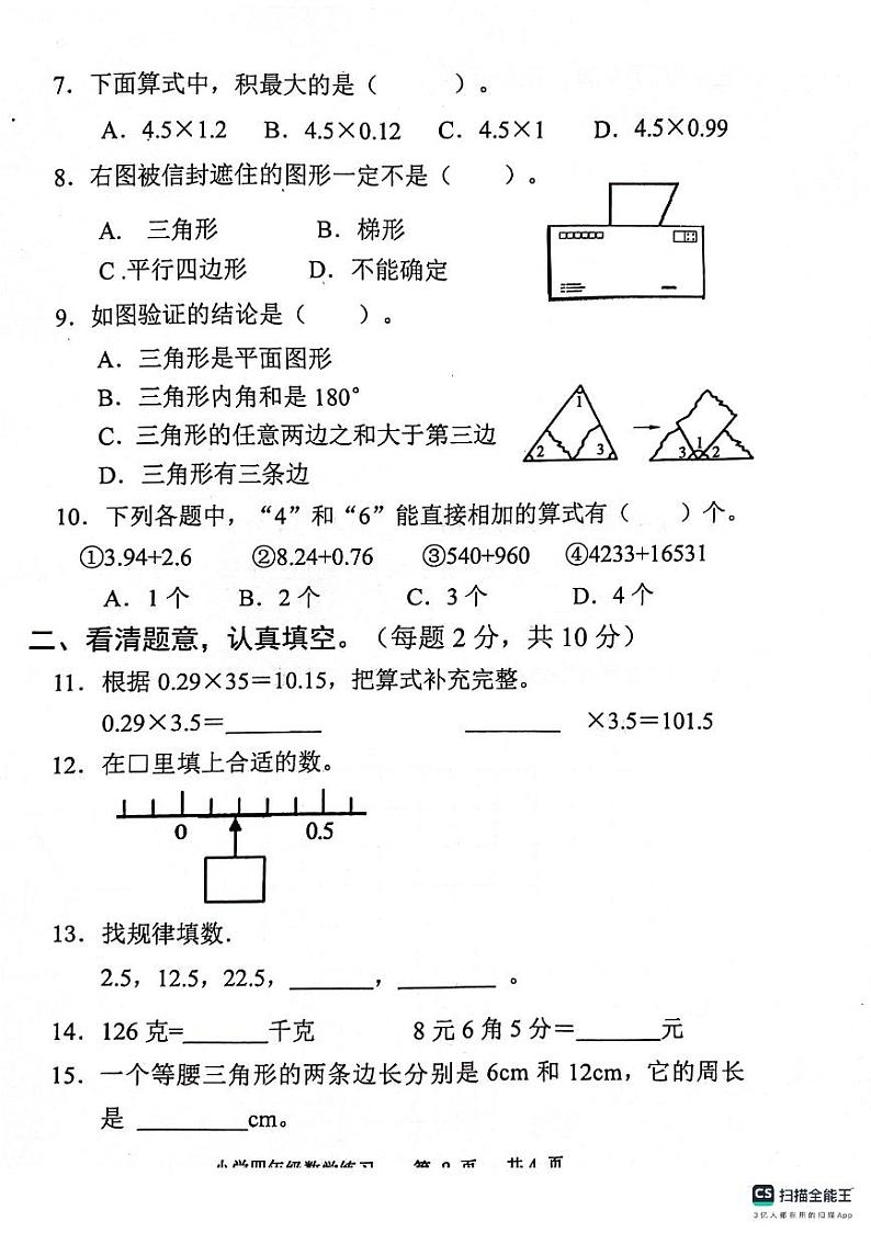 广东省茂名市化州市2023-2024学年四年级下学期4月期中数学试题第2页