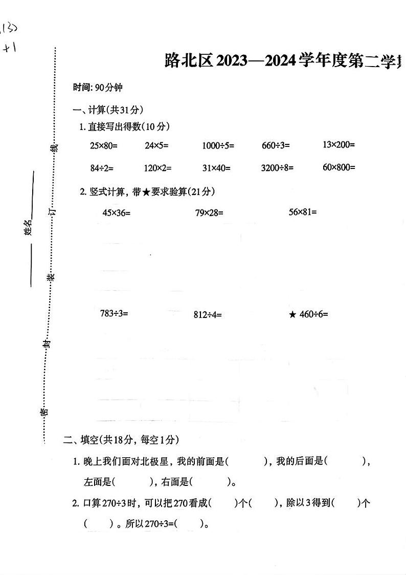 河北省唐山市路北区2023-2024学年三年级下学期期期中测试数学试卷第1页
