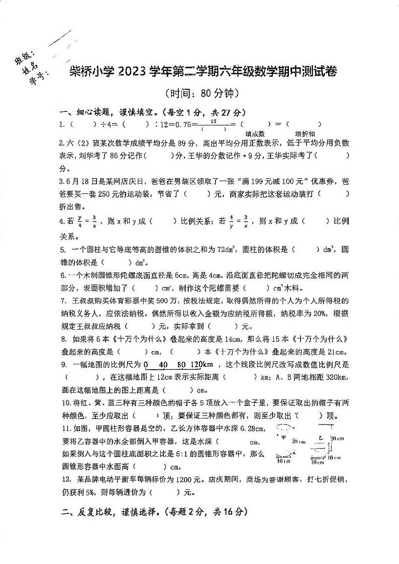 浙江省宁波市北仑区柴桥实验小学2023-2024学年六年级下学期期中检测数学试卷.1第1页