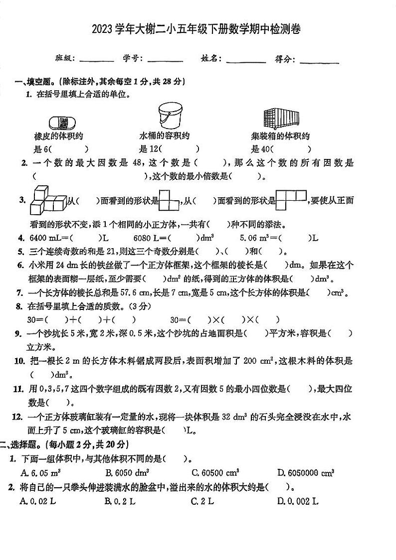 浙江省宁波市北仑区宁波大榭开发区第二小学2023-2024学年五年级下学期期中检测数学试卷第1页