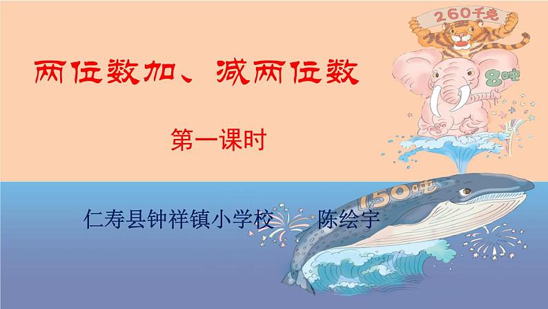 西师版一年级下册数学《二位数加减两位数》（1）教学设计+课件+课堂实录+课后作业01