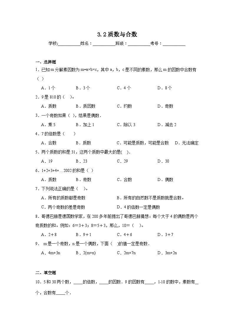 3.2质数与合数课堂通行证 北京版数学五年级下册练习试题第1页